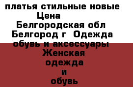 платья стильные новые › Цена ­ 1 600 - Белгородская обл., Белгород г. Одежда, обувь и аксессуары » Женская одежда и обувь   . Белгородская обл.